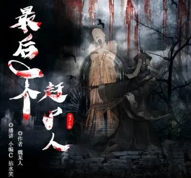 有声小说《最后一个赶尸人》双播精品1009集全完结有声剧