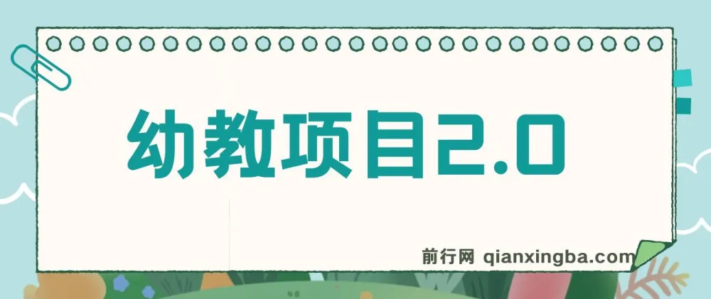 幼教项目2.0：打造爆款幼教课程指南