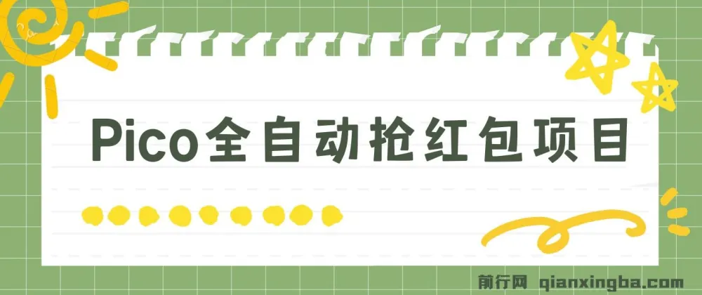 Pico全自动抢红包项目：单机日收益10 - 20元+