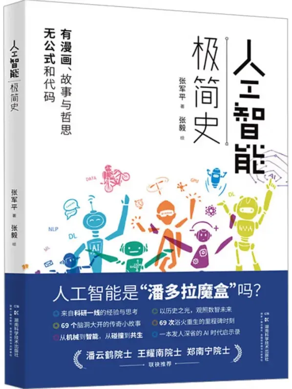 《人工智能极简史》：张军平带你纵览人工智能发展历程