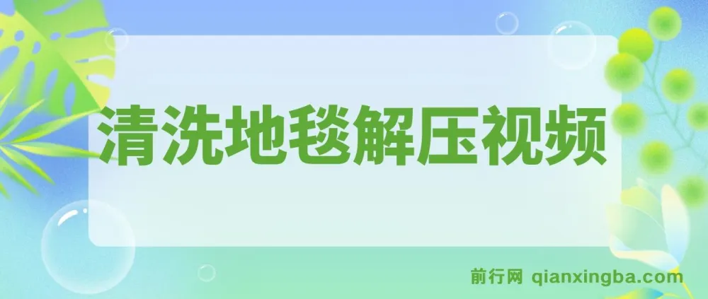 清洗地毯解压视频：超冷门抖音短视频赛道教程与素材