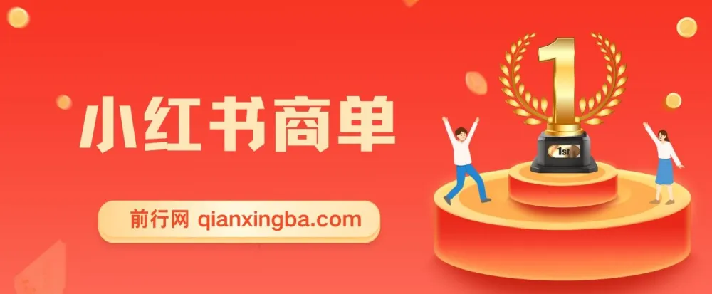 小红书商单项目：流量与现金扶持，快速涨粉开启稳定收益