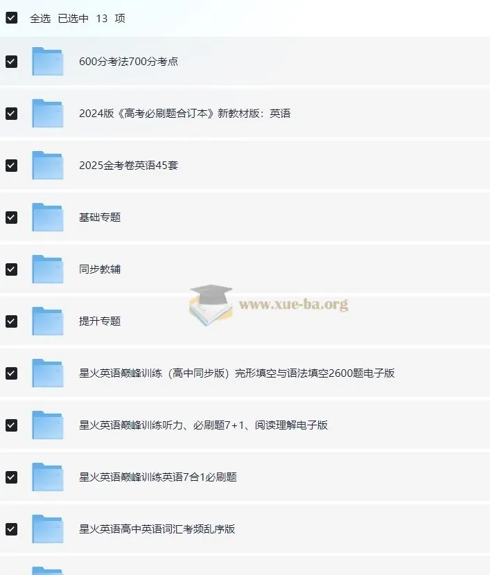 高中英语学习资料包（含知识点、教辅、试卷，适用于2025年高考）
