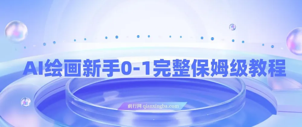 AI绘画新手从0到1完整保姆级教程