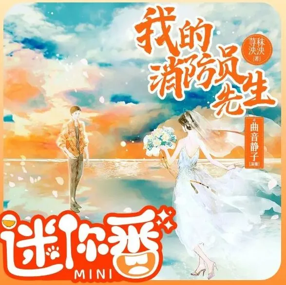 有声小说《我的消防员先生》：曲音静子&amp;狐狸领衔多人有声剧128集完结