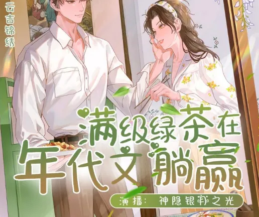 有声小说《满级绿茶在年代文躺赢》多人有声剧411集完结