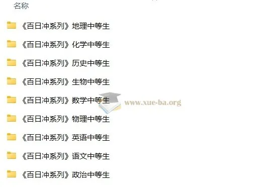 中等生高考百日冲刺资料