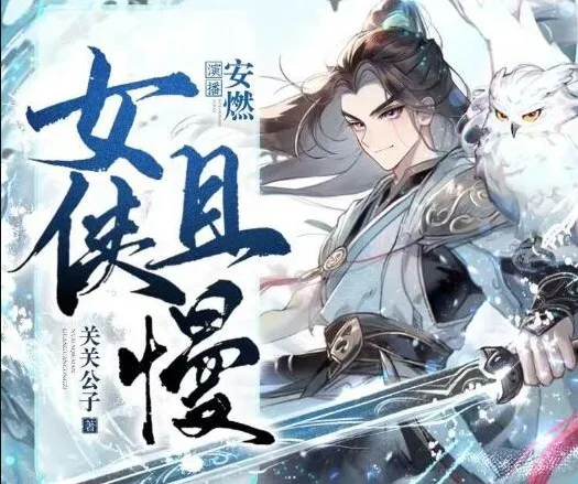 有声小说《女侠且慢》多人有声剧 1656 集完结