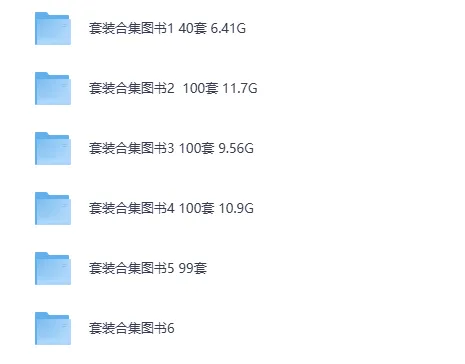 精品套装合集图书大汇总