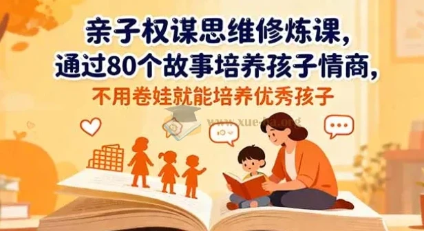 亲子权谋思维修炼课：通过80个故事培养孩子情商，助力培养优秀孩子