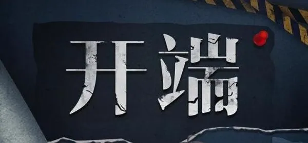 有声小说《开端》:影视剧原著多人有声剧89集全