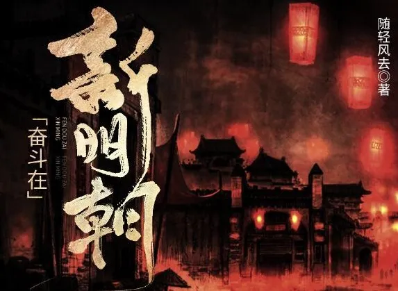 有声小说《奋斗在新明朝》425集完结，原著《在下李佑》