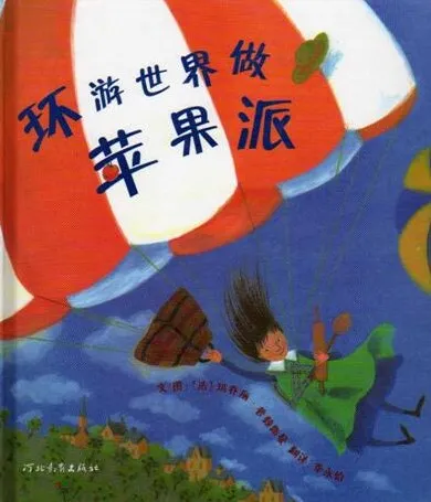 儿童绘本故事PPT《环游世界做苹果派》