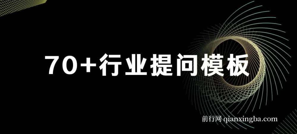 品牌营销利器:ChatGPT专属SOP 70+提问模板