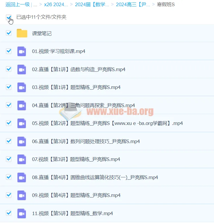 高三高考数学尹亮辉S寒假班