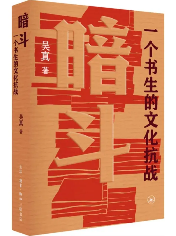 《暗斗：一个书生的文化抗战》：惊心动魄的文化抗战史