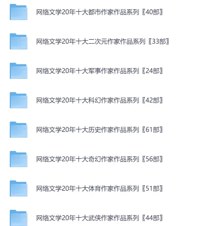 网络小说20年精华合集：涵盖100多位大神作家代表作