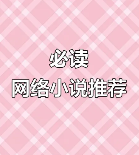 网络小说20年精华合集：涵盖100多位大神作家代表作