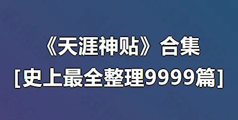 《深入探秘天涯神贴合集：领略“神贴”魅力》