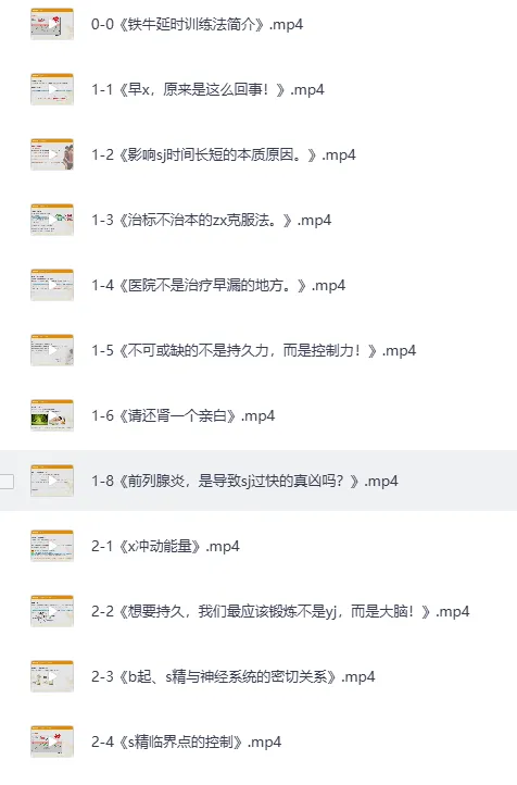 《男人性福课堂：铁牛·延时训练与硬度改善课程》
