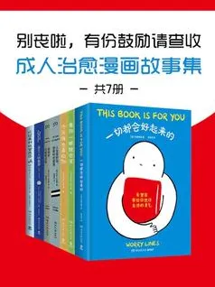 《别丧啦,有份鼓励请查收:成人治愈漫画故事集》(共7册)