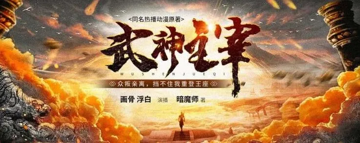 有声小说《武神主宰》多人有声剧(3449集)