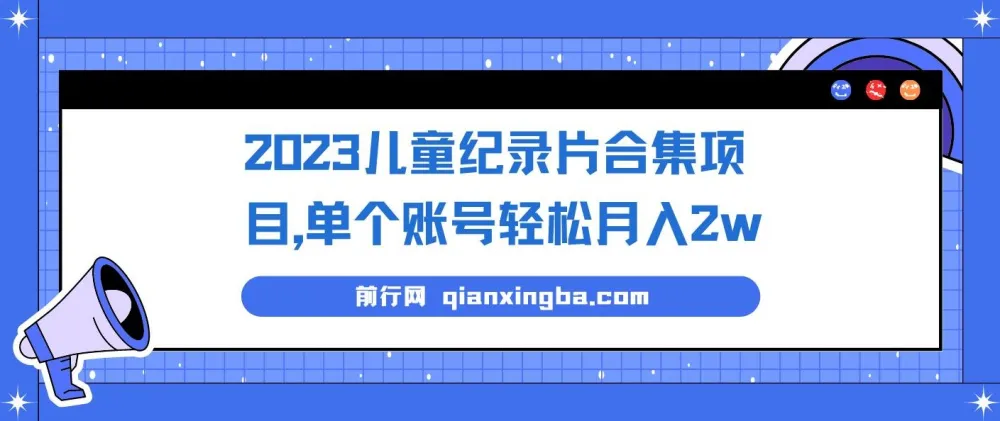 儿童纪录片合集项目：低成本高回报的副业选择