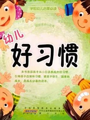 儿童睡前故事《幼儿好习惯》83集
