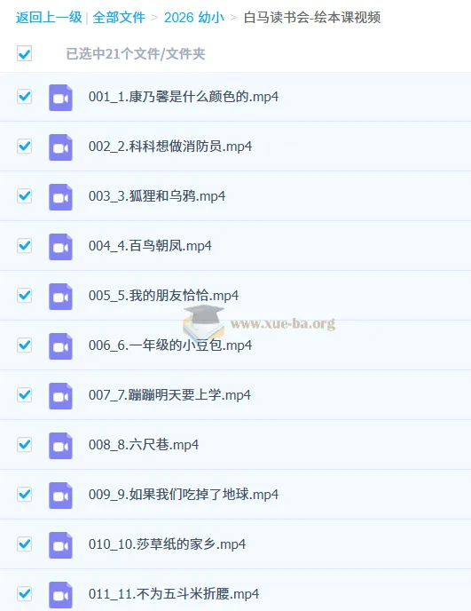 白马读书会绘本课视频