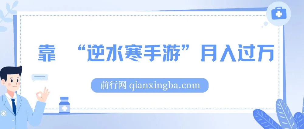 靠《逆水寒手游》月入过万：暴力玩法，新手小白也能轻松上手