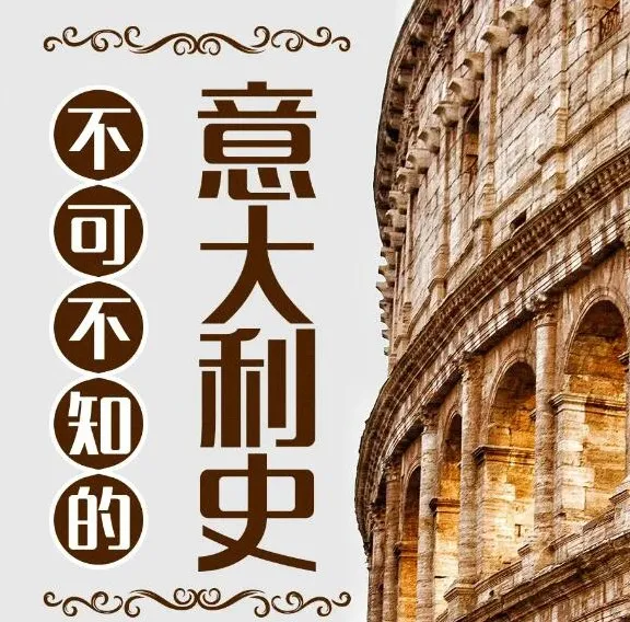 有声书《不可不知的意大利史》101集，兆阳播音