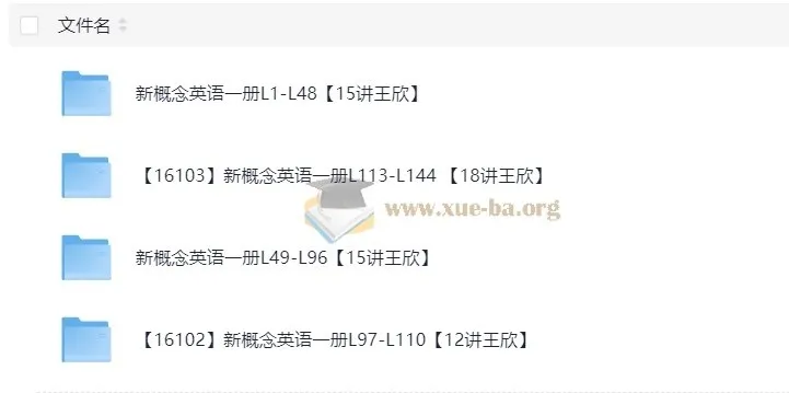 王欣新概念英语一册全册课程