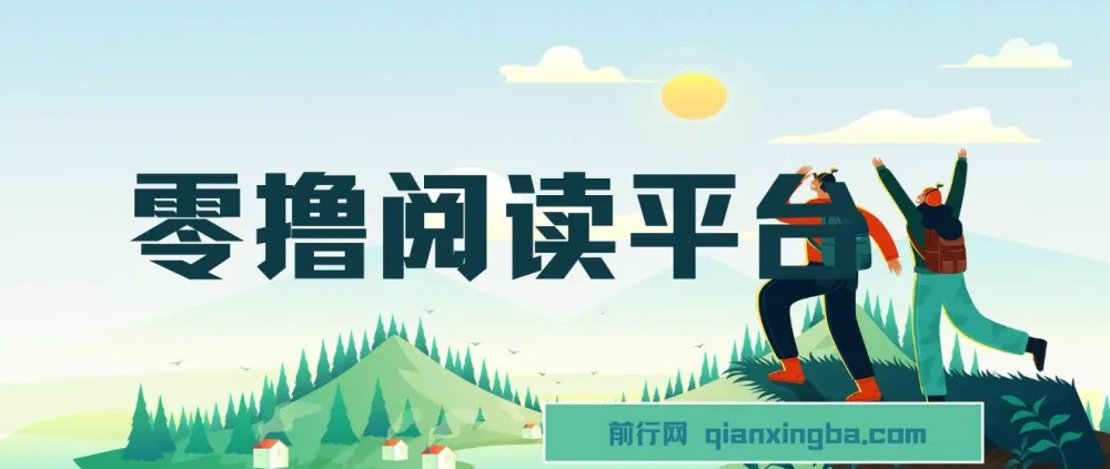 零撸阅读平台：解放双手，为小白宝妈实现稳定躺赚收益