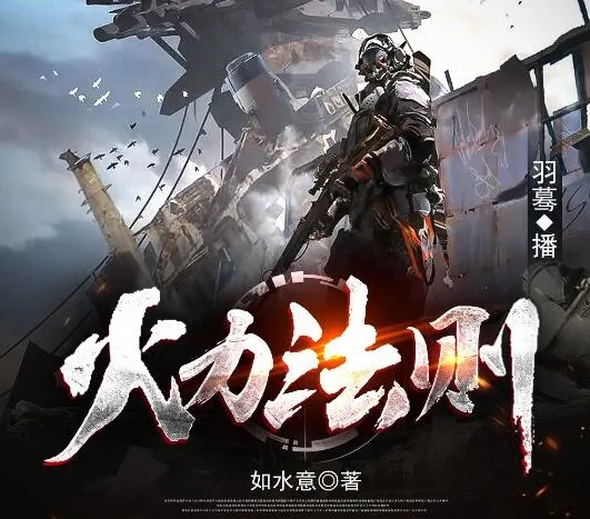 有声小说《火力法则》：末世异能多人有声剧513集完结