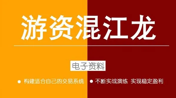游资混江龙:游资高级训练营第六期