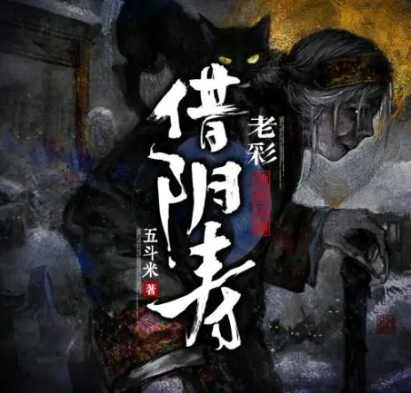 有声小说《借阴寿》:老彩领衔演播多人有声剧,1228集完结