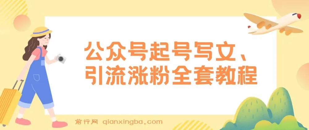 公众号起号写文、引流涨粉变现项目:保姆级教程,一条广告赚5k - 7k
