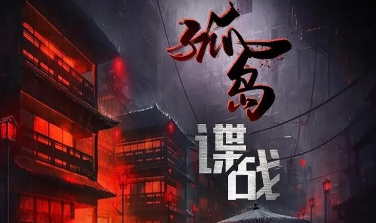 有声小说《交锋2:孤岛谍战》1148集完结