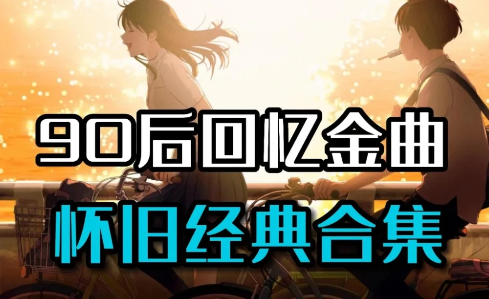 90后经典流行音乐合集