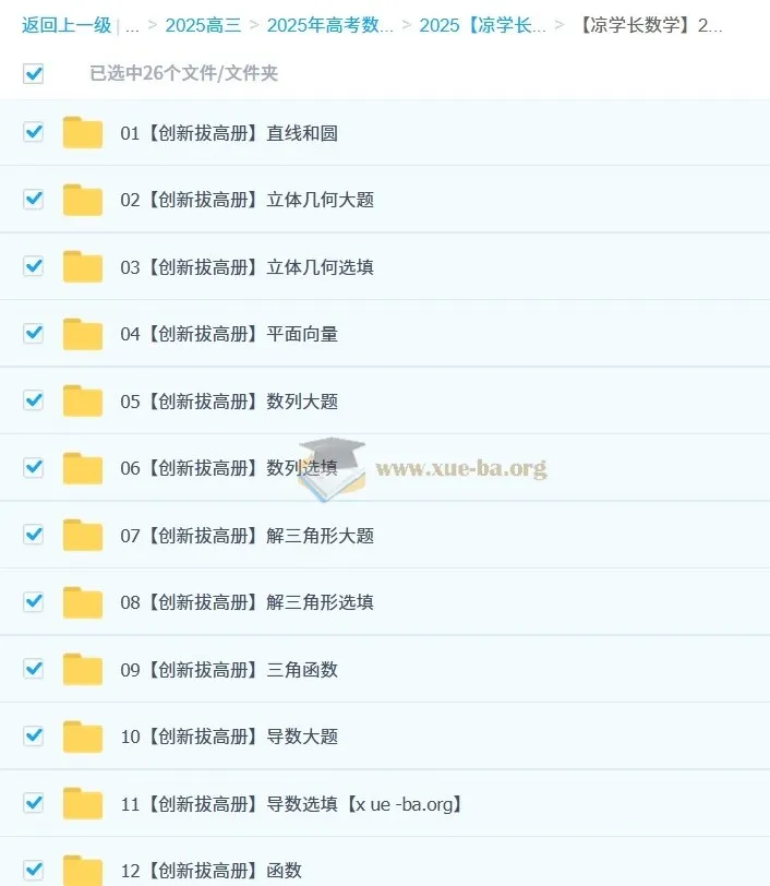 2025高三高考数学一轮二轮课程 - 凉学长