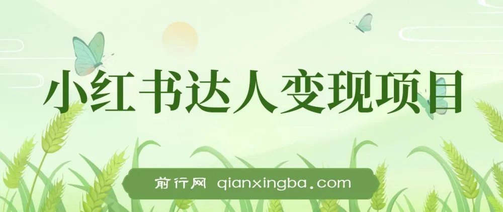 小红书达人变现项目：单账号月入1500 - 3000实战讲解