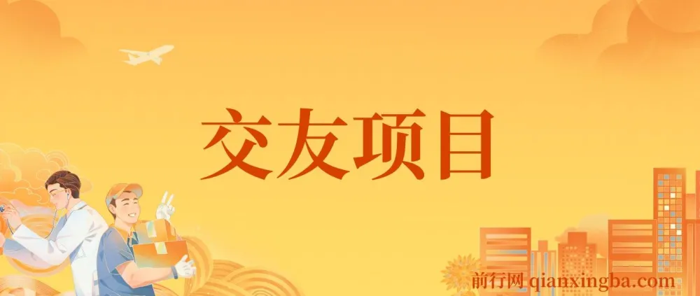 交友搭子付费进群项目:低客单高转化,长久稳定盈利