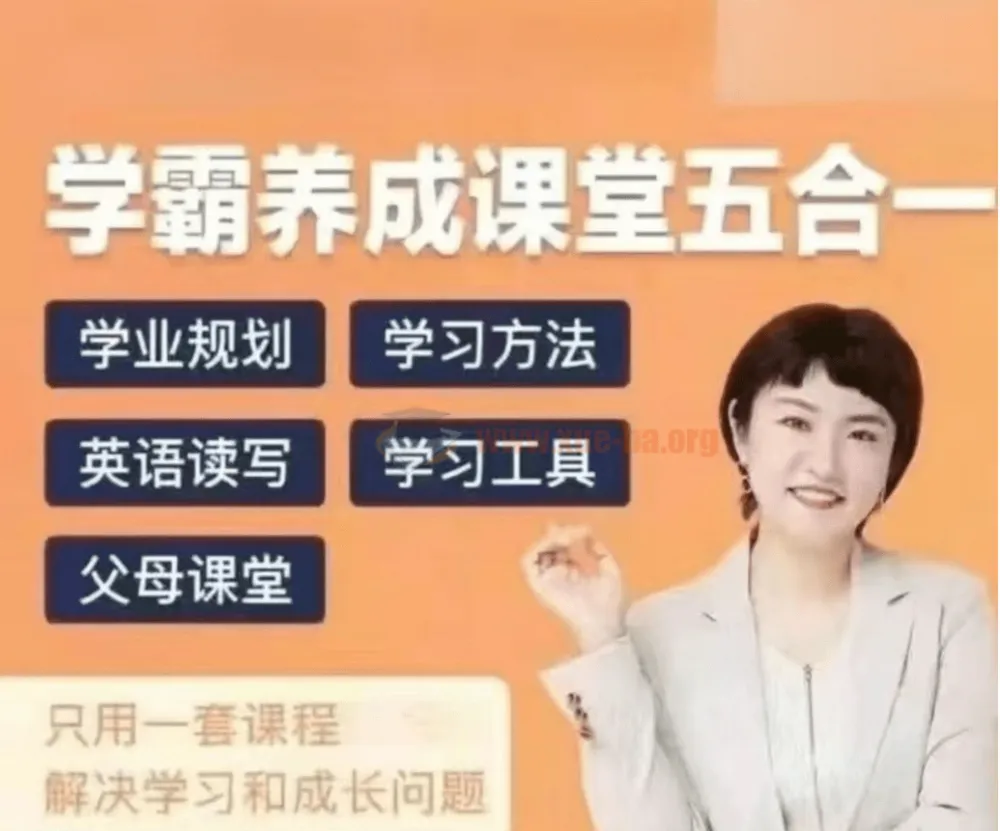 徐老师家庭学业规划：学霸养成课堂五合一