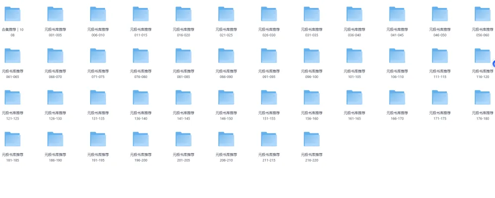 《元极书库推荐》：涵盖240本上千册图书的好书大合集