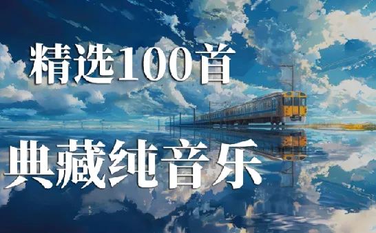 世界上最好听的100首纯音乐收藏合集