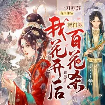 有声小说《帝门歌：我花开后百花杀》 一刀苏苏播讲