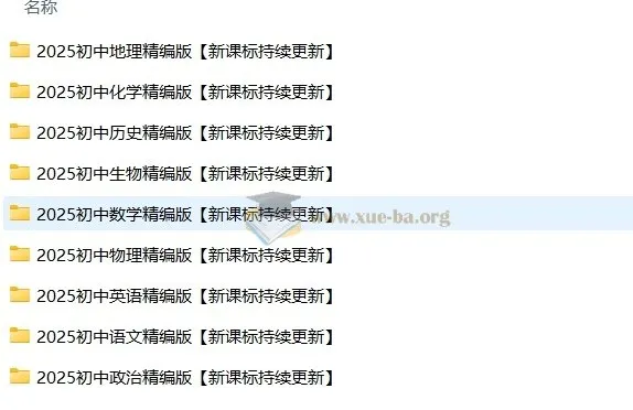 2025新课标初中九门学科学习资料整理包