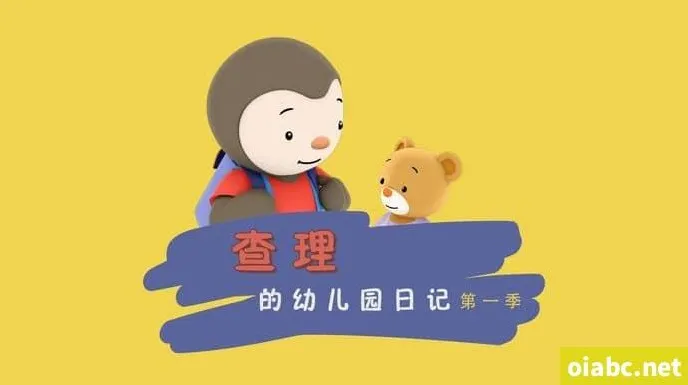 情商培养动画片《查理幼儿园日记 Charley goes to school》全52集国语版