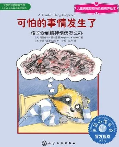 儿童绘本故事《可怕的事情发生了:孩子受到精神创伤怎么办》PPT