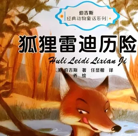 伯吉斯动物童话故事《狐狸雷迪》26集